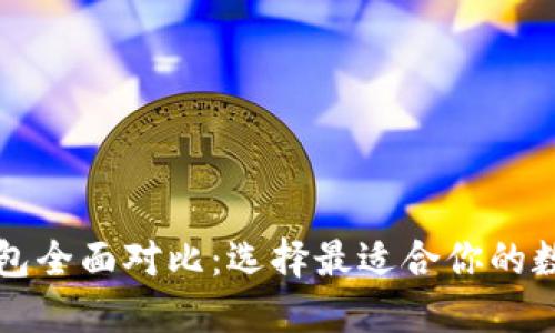 book钱包与TP钱包全面对比：选择最适合你的数字资产管理工具