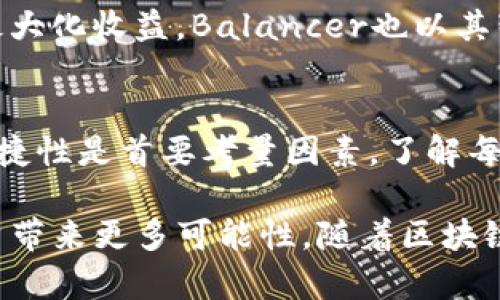 区块链数字货币平台大揭秘：你不可不知的交易所和钱包

区块链,数字货币,交易所,钱包,平台/guanjianci

引言
随着全球经济的数字化转型，区块链技术和数字货币紧密相连，成为了现代经济中备受瞩目的焦点。人们通过数字货币进行投资、交易及资产管理的方式，正在改变传统金融体系的运行模式。与此同时，各类区块链数字货币平台如雨后春笋般涌现，提供了丰富的选择和便捷的服务。那么，究竟有哪些数字货币平台值得关注呢？跟随本文，我们将一起探访这一充满机遇与挑战的数字货币生态系统。

区块链数字货币平台的种类
在深入了解数字货币平台之前，首先需要明确的是，这些平台大体上可以分为以下几类：

ul
    listrong交易平台：/strong主要用于买卖各种数字货币，如比特币、以太坊等。/li
    listrong钱包平台：/strong用于存储、管理和转移数字货币，提供安全的数字资产管理服务。/li
    listrong区块链项目平台：/strong支持各种区块链项目的开发与落地，提供技术和资金支持。/li
    listrong去中心化平台：/strong利用区块链技术实现用户的自主交易，打破传统金融流程。/li
/ul

热门交易平台推荐
让我们来看看当前市场上比较知名的数字货币交易平台：

h4币安（Binance）/h4
币安成立于2017年，凭借其多样化的交易产品和高效的交易体验迅速崛起。该平台支持全球范围内的交易，并提供现货交易、杠杆交易、期货合约、质押等多种服务。币安还拥有强大的安全措施和完善的用户支持体系，成为全球用户进行数字货币交易的首选平台之一。

h4火币网（Huobi）/h4
火币网成立于2013年，逐渐发展成为全球最大的数字货币交易所之一。它不仅支持多种数字资产的交易，还提供金融衍生品和链上服务。在安全性方面，火币网采用了多重加密技术，以确保用户资产的安全。此外，火币网还积极参与区块链技术的研发与推广，致力于推动数字经济的健康发展。

h4OKEx/h4
早在2014年，OKEx就开始为全球用户提供数字货币交易服务。作为一家综合性交易所，OKEx不仅支持现货交易，还包括期货、期权等金融产品。平台拥有强大的流动性，并提供多种语言支持，使得用户可以更便捷地进行交易。OKEx还积极构建生态系统，支持区块链项目的孵化与发展。

优质钱包平台解析
除了交易平台，钱包平台同样扮演着重要角色，帮助用户安全存储和管理数字资产。

h4MetaMask/h4
MetaMask是一款广受欢迎的以太坊数字钱包，用户可以轻松地管理其以太坊资产，还能方便地与去中心化应用（DApp）进行交互。其用户友好的界面和强大的功能，使得MetaMask成为了许多数字货币投资者的首选。此外，MetaMask也在不断扩展其支持的区块链网络，使用户享受更加丰富的应用体验。

h4MyEtherWallet/h4
MyEtherWallet是一个开源的以太坊钱包，用户可以直接在浏览器上生成以太币及ERC20代币的地址。由于其高度的安全性和匿名性，MyEtherWallet吸引了大量用户。虽然相较于其他钱包缺少某些便利的功能，但对于追求安全和隐私的用户来说，无疑是一种理想的选择。

h4Ledger Nano S/X/h4
作为硬件钱包的佼佼者，Ledger系列产品以其卓越的安全性而闻名。Ledger Nano S和Ledger Nano X提供多种加密货币的支持，且具备防篡改和私钥离线存储功能，有效保障用户资产的安全。虽说硬件钱包的使用相对复杂，但对于重视资产安全的专业用户来说，Ledger无疑是最值得信赖的选择。

去中心化平台的崛起
进入21世纪后，去中心化交易平台（DEX）逐渐兴起，其最大的特点是去中心化，意味着用户无需信任第三方机构即可完成交易。通常，DEX通过智能合约实现交易，通过区块链的透明性和安全性，为用户提供更高的安全保障。

h4Uniswap/h4
Uniswap是目前最流行的去中心化交易平台之一，以其创新的自动化做市商机制而受到广泛认可。用户可以在Uniswap上直接交易ERC20代币，无需注册账号，通过简单的连结钱包即可完成交易。Uniswap的去中心化特性和高效的流动性池吸引了大量用户参与，推动了DeFi（去中心化金融）的快速发展。

h4Balancer/h4
另一个值得关注的去中心化交易平台是Balancer。它不仅支持交易，还允许用户创建流动性池，并根据不同需求设定不同的资产比例。通过这种灵活的机制，用户能够资产配置，从而最大化收益。Balancer也以其智能合约的高安全性而著称，充分体现了DeFi项目的创新思维。

结语
伴随着区块链技术的不断发展，数字货币平台的选择变得愈发丰富。在这片充满机遇的市场中，用户应根据自身需求，选择适合的交易平台或钱包。在进行数字货币投资时，安全性和便捷性是首要考量因素，了解每个平台的特点与优势，才能在这个高速发展的领域中立于不败之地。

总之，无论是交易所、钱包还是去中心化平台，区块链数字货币的发展离不开技术创新与用户需求的推动。在未来，我们期待更加安全、便捷且多样化的数字货币平台的出现，为全球用户带来更多可能性。随着区块链生态系统的不断丰富，数字货币将变得更加深入人心，成为我们生活中不可或缺的一部分。此时此刻，请你做好准备，拥抱这个充满变革和机会的新时代。