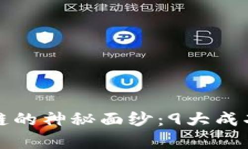 揭开区块链的神秘面纱：9大成功案例解析