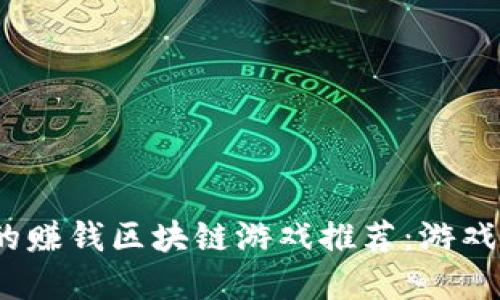 2023年最火的赚钱区块链游戏推荐：游戏与投资双丰收