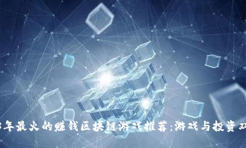 2023年最火的赚钱区块链游戏推荐：游戏与投资双丰收