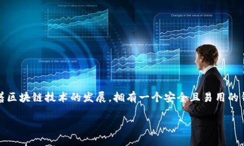 在讨论如何设置TP（通常代表“TokenPocket”）或者其他加密钱包之前，首先需要了解一些基础知识，特别是加密钱包的用途及其重要性。确保您的数字资产安全无疑是至关重要的，而设置一个可靠的钱包是第一步。下面，我们将深入探讨TP钱包的设置以及相关的注意事项。

什么是加密钱包？
加密钱包是一个用于存储、发送和接收加密货币的软件程序或硬件设备。它的功能就像一个传统银行账户，但它能管理的不仅仅是法定货币，还包括比特币、以太坊及其他多种数字资产。每种数字货币都依赖于区块链技术，通过加密技术来确保交易的安全。

为什么需要TP钱包？
TokenPocket（TP）是当前市场上较为流行的加密钱包之一。它支持多种区块链资产，用户可以通过它方便地管理自己的数字资产。TP钱包不仅提供了安全的资金存储，还支持DApp（去中心化应用）操作，使得交易更加便捷。

TP钱包的优势
1. **多链支持**：TP钱包支持 Ethereum、EOS、Tron 等多条主流区块链，并能够轻松进行跨链资产管理。
2. **用户友好的界面**：它的用户界面直观，即使是新手用户也能快速上手。
3. **安全性**：TokenPocket提供了多重安全保障，用户的私钥保存在本地，避免了因中心化服务器被攻击而导致的资产损失。
4. **丰富的功能**：用户不仅可以存储和转账，还可以参与 DeFi、NFT 等新兴领域的投资，享受更多区块链带来的机会。

如何设置TP钱包？
接下来，我们来看看具体的设置步骤。设置TP钱包并不复杂，只需要按照以下几个步骤进行操作即可：

h4步骤一：下载应用/h4
在设置TP钱包之前，首先需要在手机应用商店（如Google Play或App Store）中搜索“TokenPocket”，并下载安装。

h4步骤二：创建新钱包/h4
安装成功后，打开应用，您会看到多个选项，包括创建新钱包和导入已有钱包。选择“创建新钱包”。系统会提示您设置一个安全密码，这个密码将保护您的钱包安全，不要忘记这个密码。

h4步骤三：备份私钥或助记词/h4
在创建过程中，您会获得一个私钥和/或助记词。务必将其抄写在安全的地方，不要与任何人分享。这些信息是恢复钱包的唯一途径，如果丢失，将无法找回资金。

h4步骤四：完成设置/h4
按照程序提示，完成后续的设置步骤，包括一些基本的认证和用户协议确认。设置完成后，您就可以开始使用TP钱包了。

使用TP钱包的基本操作
设置好TP钱包后，您可以进行以下操作：

h4发送和接收数字资产/h4
要发送资产，您只需输入收款方的地址和转账金额，然后确认交易。如果是接收资产，只需分享自己的钱包地址给对方。钱包地址通常以一长串字母和数字组成。

h4参与DApp应用/h4
TokenPocket支持多种DApp应用，用户可以方便地在应用内浏览、参与各种去中心化金融、游戏等项目。

h4查看交易记录/h4
在钱包里面，您可以随时查看自己的交易记录，确保每笔交易都被正确处理。

安全注意事项
尽管TP钱包本身在安全性上做了很多保障，但用户仍然需要采取额外的安全措施：
1. **定期备份**：定期备份钱包的私钥或助记词，以防设备丢失或损坏。
2. **启用双重认证**：如果TP钱包提供双重认证功能，务必要开启，以增加安全等级。
3. **小心钓鱼网站**：在登录时确保访问正规的网站，不要点击陌生链接，以免上当受骗。
4. **注意网络安全**：在公共Wi-Fi环境下使用钱包时需格外小心，尽量使用VPN来加密您的网络连接。

总结
设置TP钱包的过程相对简单，但使用钱包及其安全性的重要性不可忽视。随时保持警惕和周密的安全意识，将有助于您更好地管理数字资产。随着区块链技术的发展，拥有一个安全且易用的钱包将使您更方便地参与到这一新兴领域中去。无论是个人用户还是投资者，了解如何安全管理自己的数字资产，都是确保财务安全的重要一步。

如何设置TokenPocket钱包？全面指南与使用技巧