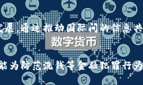区块链反洗钱的标准解析：构建透明金融新未来

区块链, 反洗钱, AML, 加密货币, 金融透明/guanjianci

引言
在数字经济蓬勃发展的今天，区块链技术无疑是最热的趋势之一。它以其去中心化、不可篡改和透明的特性，逐渐渗透到金融、供应链、医疗等多个领域。然而，伴随着这些优势，洗钱等非法活动也借助区块链的特性有了新的作案手法。为了有效打击洗钱行为，许多国家和地区开始探索区块链反洗钱（AML）的标准，力求通过技术手段提高金融透明度，保障金融系统的安全性，本文将对区块链反洗钱的标准进行详细解析。

区块链与洗钱的关系
首先，了解区块链与洗钱之间的关系是至关重要的。区块链作为一种新兴的去中心化技术，它使得交易透明且不可篡改。然而，在这背后，匿名性和去中心化的特征也为洗钱提供了便利。例如，加密货币的交易通常不需要经过传统的金融机构，使得资金的流动更加难以监控。同时，区块链交易记录的不可篡改性也意味着，一旦洗钱活动发生，追踪资金来源和去向将变得极为复杂。

反洗钱标准的必要性
为了应对日益严重的洗钱问题，各国政府和金融机构已经意识到制定反洗钱标准的重要性。这些标准旨在通过法律法规的制定，明确金融机构在客户识别、可疑交易报告等方面的义务，为其提供遵循规范的指引。区块链反洗钱标准的核心目标在于提升透明度，加强风险管理，以防止犯罪分子利用区块链技术进行非法资金转移。

国际反洗钱标准的框架
在国际上，反洗钱的标准通常通过《国际金融行动特别工作组》（FATF）提出。这些标准包括 “客户尽职调查”（CDD）、可疑交易报告（STRs）和风险基础的监管等核心原则。区块链反洗钱标准在此框架下，相关方需要对加密货币交易进行同样的监管。在这方面，FATF于2019年发布了一份报告，建议各国在区块链和加密货币交易领域实施与传统金融机构一致的反洗钱要求。

区块链反洗钱的技术标准
除了法律法规层面的标准，区块链反洗钱还需要明确的技术标准。这些技术标准主要包括：数据加密、身份验证、交易监控和数据共享等方面。
首先，在数据加密方面，金融机构和交易平台应采取强有力的加密措施，确保用户的身份和交易信息都处于保护之中。其次，身份验证是区块链反洗钱中尤为重要的一环，KYC（Know Your Customer，了解你的客户）标准需要在用户注册时实施，确保对每一个用户身份的准确核实。此外，交易监控也是反洗钱标准的重要组成部分，金融机构可通过机器学习和人工智能技术，对交易进行实时监控，及时发现可疑交易，并主动向监管机构报告。

区块链反洗钱的挑战
尽管区块链反洗钱标准的建立为金融系统的安全性提供了一定保障，但在实施过程中仍面临许多挑战。其中，法律法规的滞后性是一个亟待解决的问题。许多国家对于区块链技术和加密货币的监管仍处于探索阶段，缺乏相应的法律框架，导致反洗钱措施无法有效落实。此外，不同国家之间在监管标准上的不统一，也使得全球范围内的反洗钱工作变得复杂。

建立合作机制以增强反洗钱效果
在应对区块链技术带来的洗钱风险时，各国政府、金融机构以及技术公司需要建立协同工作的机制。这种合作机制可以借助国际组织的力量，制订统一的标准与指引，从而保证应对措施的有效性。同时，定期举办跨国会议，分享成功案例和经验教训，对于各国之间的交流与合作也有所裨益。

未来展望
随着区块链技术的不断成熟及应用场景的丰富，反洗钱标准的建立和完善将是行业发展的重要组成部分。未来，我们有理由相信，区块链反洗钱标准将不局限于国家和地区的监管，而是向着全球化的方向发展。通过推动国际间的信息共享与合作，构建一个更加透明、安全的金融生态系统，才能真正有效抵制洗钱行为，保护合法的金融活动。

结语
综上所述，区块链反洗钱的标准从法律法规到技术层面都在不断发展完善。我们需要紧跟时代步伐，积极参与到这一标准的制定与执行中去。只有这样，我们才能在享受区块链带来的便利和创新的同时，也能为防范洗钱等金融犯罪行为铺平道路，最终实现社会的长治久安。区块链的未来必定在这场与洗钱战斗的坚持不懈中，迎来更加光明的前景。