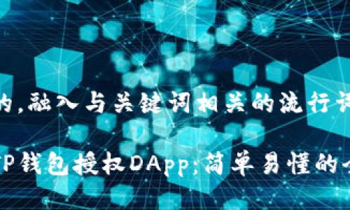 思考一个的，融入与关键词相关的流行词汇或趋势

如何取消TP钱包授权DApp：简单易懂的全方位指南