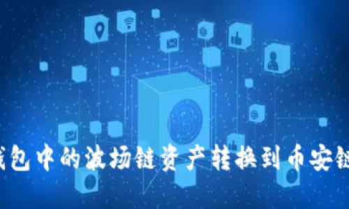 如何将TP钱包中的波场链资产转换到币安链？详细指南