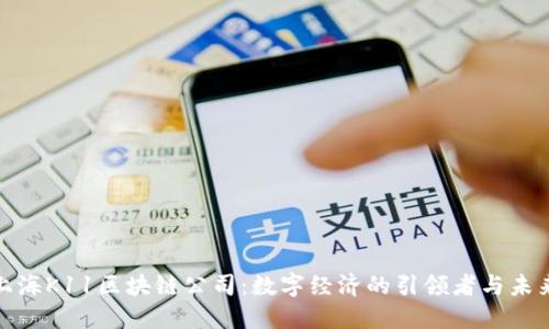 探索上海K11区块链公司：数字经济的引领者与未来趋势