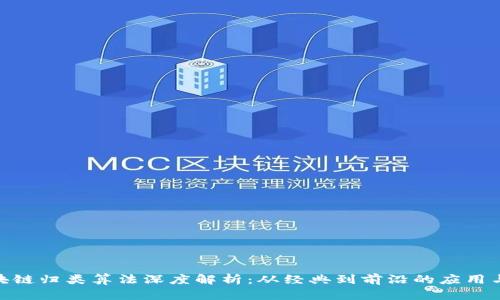 : 区块链归类算法深度解析：从经典到前沿的应用与趋势