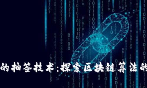 区块链时代的抽签技术：探索区块链算法的创新与趋势