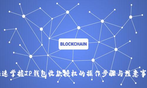 快速掌握TP钱包收款授权的操作步骤与注意事项