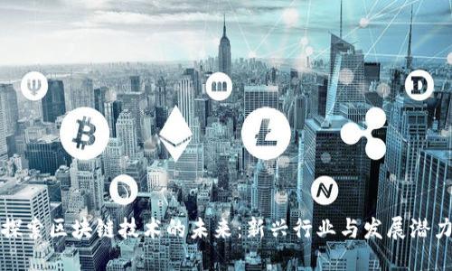 探索区块链技术的未来：新兴行业与发展潜力