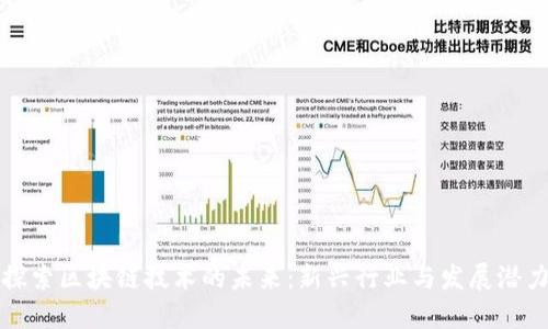 探索区块链技术的未来：新兴行业与发展潜力