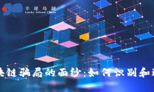 揭开零极区块链骗局的面纱：如何识别和避免投资陷阱