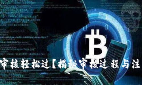 u钱包审核轻松过？揭秘审核过程与注意事项