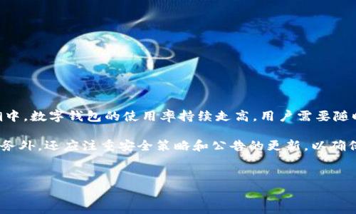t p钱包公告 是一个涉及数字钱包、金融科技和区块链行业的专用术语。随着科技的不断发展，越来越多的用户开始接触并使用各种数字钱包，而这类钱包通常伴随着官方公告，这些公告对用户而言非常重要。

在数字钱包领域，T钱包指的是一种电子支付工具，允许用户存储、发送和接收各种数字货币及资产。而“公告”则通常指钱包运营方发布的重要信息，包括功能更新、安全提示、服务调整等。

### 一、T钱包的背景介绍

T钱包作为一种新型的支付工具，其设计旨在为用户提供一个安全、便捷的数字资产管理平台。具体来说，该钱包能够支持多种加密货币的交易，方便用户进行日常支付或投资。随着区块链技术的不断成熟，越来越多的人开始重视这种新兴的支付方式，T钱包因而逐渐获得了广泛关注。

### 二、钱包公告的重要性

在使用数字钱包的过程中，用户往往需要关注各种公告，以便及时获得相关信息。这些公告通常包含：

ul
  li功能更新：钱包的开发团队可能会对其功能进行升级，推出新的特性，例如多币种支持、提升交易速度等。/li
  li安全提示：数字资产的安全性至关重要，公告中会提示用户注意防范各种网络诈骗等风险。/li
  li活动信息：例如充值或提现的手续费调整、节日促销等，都会在公告中提到。/li
  li维护通知：钱包系统可能会因维护而临时停机，公告会提前告知用户，以免造成不必要的损失。/li
/ul

因此，用户在使用T钱包时，需要定期查看官方公告，以充分了解这些信息，从而更好地保护自己的资产和权益。

### 三、理解T钱包公告中的流行词汇

在T钱包的公告中，常常会出现一些流行词汇或趋势，比如“链上透明性”、“去中心化”、“用户隐私”等。这些词汇不仅反映了钱包的技术特点，也体现了用户对安全、隐私的坚决追求。成功的数字钱包会积极尝试引入这些新兴的概念，使用户感受到他们的痛点被理解和重视。

例如，“链上透明性”意味着所有交易的信息都可以被公开验证，这对用户是一种额外的保障。而“去中心化”则是许多用户所向往的理念，代表着不依赖单一的中央机构来管理资产。这些趋势的参与不仅仅是对技术的追求，更是对信任机制变革的一种呼应。

### 四、如何利用T钱包公告提升安全性

用户在浏览T钱包公告时，特别需要关注安全相关的信息。以下是一些建议，帮助用户提升安全性：

ul
  li定期更改密码：安全公告中可能会提醒用户定期更换账户密码，以降低密码被破解的风险。/li
  li启用双重认证：如果公告中提示引入了双重认证功能，用户应及时启用，以增加账户的安全性。/li
  li警惕钓鱼网站：公告中通常会提醒用户，务必通过官方网站访问钱包，避免受到钓鱼网站的侵害。/li
  li跟踪最新的安全漏洞：对公告中提到的安全漏洞进行关注，通过调整设置或更新钱包版本来应对潜在风险。/li
/ul

### 五、T钱包用户常见问题解答

在使用T钱包的过程中，用户可能会遇到一些常见问题。以下是一些FAQ及其解答：

ul
  li如何找回账户密码？根据官方的公告，用户可以通过设置的邮箱或者手机号码接收重置链接。/li
  li如何充值资金？用户可以在钱包主页选择充值，按照指引选择支付方式并完成交易即可。/li
  li怎样查看历史交易记录？在钱包的个人中心中可以查看到所有的交易记录，包括消费和接收。/li
/ul

### 六、总结

T钱包的公告不仅是平台与用户之间沟通的桥梁，也是用户保护自身资产的重要工具。在当前快速发展的金融科技浪潮中，数字钱包的使用率持续走高，用户需要随时关注相关的公告信息，以便适应市场的变化，做好资产的管理和保护。

随着区块链技术的发展，数字钱包的安全性、便捷性和普及性将不断提升。用户在选择使用T钱包时，除了关注功能和服务外，还应注重安全策略和公告的更新，以确保自己在数字金融时代中的顺利航行。

### 相关关键词
数字钱包, T钱包, 电子支付, 区块链, 安全公告/guanjianci