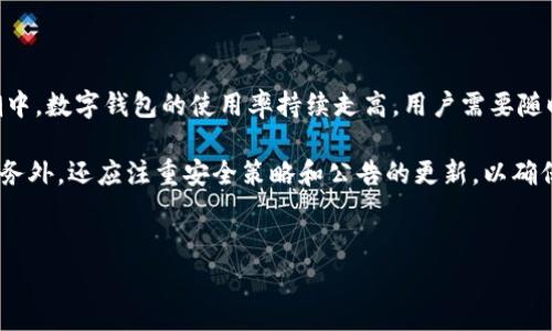 t p钱包公告 是一个涉及数字钱包、金融科技和区块链行业的专用术语。随着科技的不断发展，越来越多的用户开始接触并使用各种数字钱包，而这类钱包通常伴随着官方公告，这些公告对用户而言非常重要。

在数字钱包领域，T钱包指的是一种电子支付工具，允许用户存储、发送和接收各种数字货币及资产。而“公告”则通常指钱包运营方发布的重要信息，包括功能更新、安全提示、服务调整等。

### 一、T钱包的背景介绍

T钱包作为一种新型的支付工具，其设计旨在为用户提供一个安全、便捷的数字资产管理平台。具体来说，该钱包能够支持多种加密货币的交易，方便用户进行日常支付或投资。随着区块链技术的不断成熟，越来越多的人开始重视这种新兴的支付方式，T钱包因而逐渐获得了广泛关注。

### 二、钱包公告的重要性

在使用数字钱包的过程中，用户往往需要关注各种公告，以便及时获得相关信息。这些公告通常包含：

ul
  li功能更新：钱包的开发团队可能会对其功能进行升级，推出新的特性，例如多币种支持、提升交易速度等。/li
  li安全提示：数字资产的安全性至关重要，公告中会提示用户注意防范各种网络诈骗等风险。/li
  li活动信息：例如充值或提现的手续费调整、节日促销等，都会在公告中提到。/li
  li维护通知：钱包系统可能会因维护而临时停机，公告会提前告知用户，以免造成不必要的损失。/li
/ul

因此，用户在使用T钱包时，需要定期查看官方公告，以充分了解这些信息，从而更好地保护自己的资产和权益。

### 三、理解T钱包公告中的流行词汇

在T钱包的公告中，常常会出现一些流行词汇或趋势，比如“链上透明性”、“去中心化”、“用户隐私”等。这些词汇不仅反映了钱包的技术特点，也体现了用户对安全、隐私的坚决追求。成功的数字钱包会积极尝试引入这些新兴的概念，使用户感受到他们的痛点被理解和重视。

例如，“链上透明性”意味着所有交易的信息都可以被公开验证，这对用户是一种额外的保障。而“去中心化”则是许多用户所向往的理念，代表着不依赖单一的中央机构来管理资产。这些趋势的参与不仅仅是对技术的追求，更是对信任机制变革的一种呼应。

### 四、如何利用T钱包公告提升安全性

用户在浏览T钱包公告时，特别需要关注安全相关的信息。以下是一些建议，帮助用户提升安全性：

ul
  li定期更改密码：安全公告中可能会提醒用户定期更换账户密码，以降低密码被破解的风险。/li
  li启用双重认证：如果公告中提示引入了双重认证功能，用户应及时启用，以增加账户的安全性。/li
  li警惕钓鱼网站：公告中通常会提醒用户，务必通过官方网站访问钱包，避免受到钓鱼网站的侵害。/li
  li跟踪最新的安全漏洞：对公告中提到的安全漏洞进行关注，通过调整设置或更新钱包版本来应对潜在风险。/li
/ul

### 五、T钱包用户常见问题解答

在使用T钱包的过程中，用户可能会遇到一些常见问题。以下是一些FAQ及其解答：

ul
  li如何找回账户密码？根据官方的公告，用户可以通过设置的邮箱或者手机号码接收重置链接。/li
  li如何充值资金？用户可以在钱包主页选择充值，按照指引选择支付方式并完成交易即可。/li
  li怎样查看历史交易记录？在钱包的个人中心中可以查看到所有的交易记录，包括消费和接收。/li
/ul

### 六、总结

T钱包的公告不仅是平台与用户之间沟通的桥梁，也是用户保护自身资产的重要工具。在当前快速发展的金融科技浪潮中，数字钱包的使用率持续走高，用户需要随时关注相关的公告信息，以便适应市场的变化，做好资产的管理和保护。

随着区块链技术的发展，数字钱包的安全性、便捷性和普及性将不断提升。用户在选择使用T钱包时，除了关注功能和服务外，还应注重安全策略和公告的更新，以确保自己在数字金融时代中的顺利航行。

### 相关关键词
数字钱包, T钱包, 电子支付, 区块链, 安全公告/guanjianci