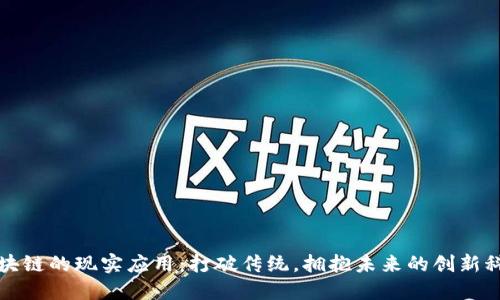 区块链的现实应用：打破传统，拥抱未来的创新科技