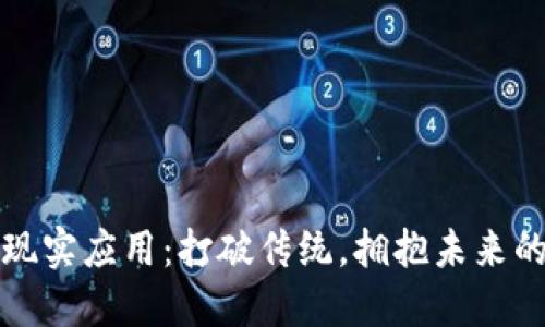 区块链的现实应用：打破传统，拥抱未来的创新科技