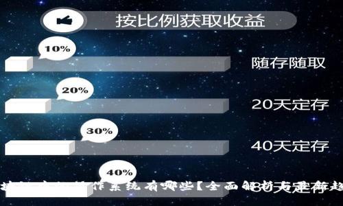 区块链中的操作系统有哪些？全面解析与最新趋势