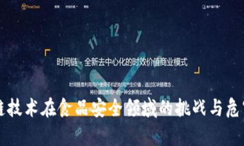 区块链技术在食品安全领域的挑战与危害解析