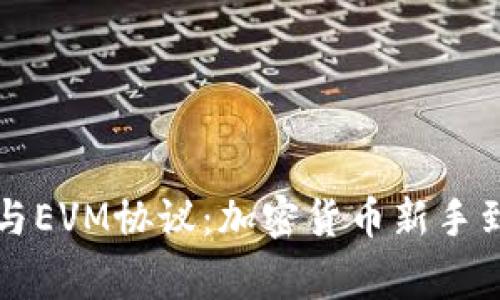 全面解析TP钱包与EVM协议：加密货币新手到专家的必备指南