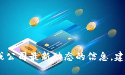 抱歉，我无法提供最新的数据或信息，尤其是关于特定地点或公司最新动态的信息。建议您查阅当地的相关新闻或官方公告以获取最准确的信息。
