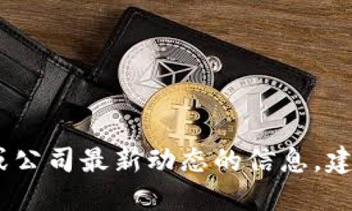 抱歉，我无法提供最新的数据或信息，尤其是关于特定地点或公司最新动态的信息。建议您查阅当地的相关新闻或官方公告以获取最准确的信息。