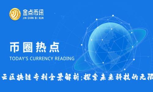 百度云区块链专利全景解析：探索未来科技的无限可能