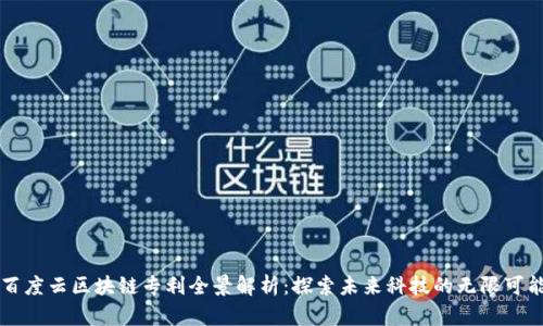 百度云区块链专利全景解析：探索未来科技的无限可能
