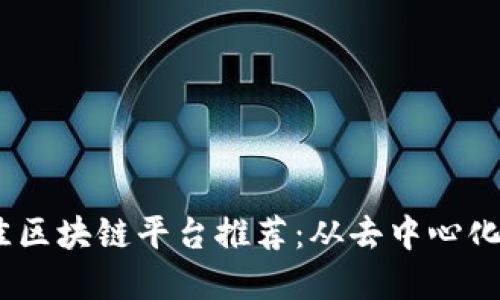 2023年最佳区块链平台推荐：从去中心化到金融革命