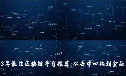 2023年最佳区块链平台推荐：从去中心化到金融革命