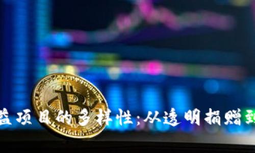 探索区块链公益项目的多样性：从透明捐赠到去中心化慈善
