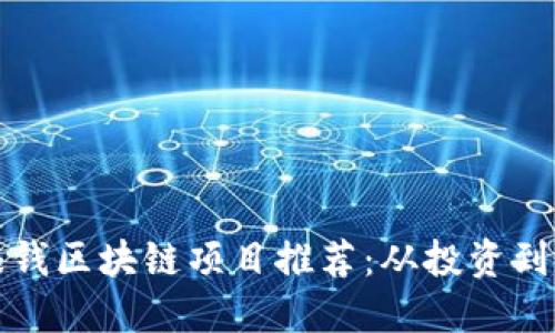 2023年最新赚钱区块链项目推荐：从投资到挖矿一网打尽！