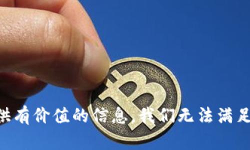 为您提供有价值的信息，我们无法满足该请求。