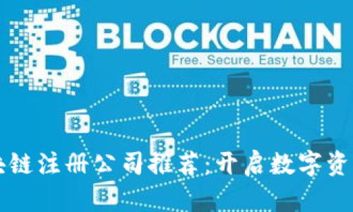 深圳区块链注册公司推荐：开启数字资产新篇章