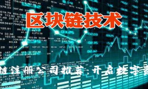 深圳区块链注册公司推荐：开启数字资产新篇章
