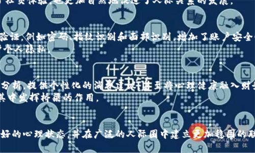 心理健康与人际关系：使用T P钱包的多元化作用

钱包, T P钱包, 心理健康, 人际关系, 个人财务/guanjianci

引言
在当今这个快速发展的数字化时代，钱包的概念不仅限于传统的皮革或布质资产储存工具。T P钱包——一种新兴的数字钱包，越来越受到用户的关注。而它的作用不仅仅体现在个人财务管理上，还与心理健康以及人际关系的维系息息相关。在本文中，我们将深入探讨T P钱包的多元化作用，分析它如何在日常生活中影响我们的情感和社交互动。

T P钱包的基本功能
首先，T P钱包作为一种数字支付工具，提供了快捷、安全的支付体验。用户能够方便地进行在线购物、账单支付，甚至在不同平台间进行货币转换。与传统钱包相比，它不仅减少了现金交易的麻烦，更提高了交易过程的安全性。通过指纹、面部识别等生物识别技术，用户的资金安全得到了有效保障。

促进个人财务管理
其次，T P钱包还在个人财务管理上扮演了重要的角色。现代人面临着巨大的消费诱惑，如何高效管理个人财务成为一个亟待解决的问题。T P钱包能够实时显示用户的消费记录，分类统计开支项目，从而帮助用户更好地了解自己的消费习惯。
例如，用户可以通过T P钱包设置预算，监控支出。这不仅能够有效控制消费，避免不必要的财务压力，还能在一定程度上增强用户的自律性。当用户达到设定的消费上限时，系统会及时提醒，促使用户进行反思，从而调整未来的消费计划。

心理健康与自我管理
心理健康是现代人尤其需要关注的重要方面。T P钱包在这一点上也有其独特的功用。通过有效的财务规划，用户能够减少经济压力，这是保持心理健康的基础。失去对金钱的控制常常会导致焦虑、抑郁等负面情绪。因此，使用T P钱包后，用户在面对财务状况时，能够更加从容不迫，增强自信心。
此外，用户通过查看自身的财务数据，能够更好地了解自己的消费模式，从而减少情绪性消费。心理学研究显示，许多人在面临负面情绪时，倾向于通过购物来寻求安慰。然而，这种短期的满足感往往导致更深的经济困扰。T P钱包使得用户能够实时掌握自己的开支，进而在情绪低落时以更理性的态度处理财务问题。

人际关系的纽带
T P钱包的功能不仅限于个人财务管理，它还在促进人际关系方面发挥着独特的作用。在家庭和朋友中，金钱的流动往往是人际关系的重要组成部分。T P钱包能够简化个人之间的财务往来，让借款、还款和共享支付变得更加便捷。
比如，朋友之间出门聚餐时，使用T P钱包进行分账，可以省去传统上面对面收钱的尴尬。只需简单的几步操作，账款便可轻松完成，拉近了彼此的距离，甚至增进了信任感。同时，T P钱包的记录功能也使得用户在友谊经营中更为透明，防止因金钱问题而产生的误解与矛盾。

T P钱包对社会交往的影响
在现代社会，人们的交往方式日趋多元化和数字化。T P钱包作为一种新兴支付方式，它适应了这一趋势，成为了社会交往的新纽带。很多社交活动都有涉及到金钱的来往，例如聚餐、旅游、团购等。T P钱包使得支付过程变得更加高效，参与者可以更加专注于社交本身，而非形式上的金钱交易。
此外，社交场合中，钱的交往常常伴随着某种心理负担。T P钱包的匿名性和轻便性能够有效减轻这种负担。例如，在聚会上，朋友们可以通过T P钱包轻松分享和分摊费用，而不必在意个人的财务状况。这不仅提高了社交体验，也更加自然地促进了人际关系的发展。

安全性与隐私保护
随着数字化钱包的普及，安全性成为用户关心的重点。T P钱包采用多重安全措施，保障用户的隐私与资金安全。通过加密技术，用户的金融信息不易被窃取，降低了网络诈骗的风险。此外，用户还可以设置多重身份验证，例如密码、指纹识别和面部识别，增加了账户安全性。
然而，尽管安全性不断提升，用户仍需保持警惕，定期检查账户活动，确保没有异常交易。这种自我监控可以帮助用户更好地管理自己的资金，避免潜在损失，同时也能提升自身的安全意识，在日常生活中更好地保护个人隐私。

未来展望
T P钱包的广泛应用还未达到顶峰，未来的发展方向值得关注。随着科技的发展，新兴技术如区块链、人工智能等将进一步推动钱包的升级。我们可以期待，未来的T P钱包将实现更加智能化的财务管理，借助大数据分析，提供个性化的消费建议，甚至将心理健康融入财务管理中，为用户提供全方位的支持。
在社交网络日益发达的今天，个人之间的关系日趋复杂，T P钱包的作用不仅仅是作为支付工具，它将成为维系各类人际关系的重要方式。无论是朋友间的日常往来，还是家庭成员间的财务支持，T P钱包将持续在其中发挥桥梁的作用。

结语
总而言之，T P钱包的功能已远超出传统意义上的钱包，它不仅仅是一个财务管理工具，更是一种促进心理健康和人际关系的纽带。在快节奏的生活中，合理使用T P钱包，能够帮助我们更好地管理个人财务，保持良好的心理状态，并在广泛的人际圈中建立更加稳固的联系。未来，随着科技的不断发展，T P钱包将可能会融入更多社会元素，为用户提供更加丰富的体验和服务。因此，无论是作为个人财务管理的利器，还是人际交往的工具，T P钱包都显示出其重要的社会价值和意义。