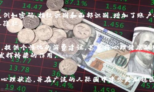 心理健康与人际关系：使用T P钱包的多元化作用

钱包, T P钱包, 心理健康, 人际关系, 个人财务/guanjianci

引言
在当今这个快速发展的数字化时代，钱包的概念不仅限于传统的皮革或布质资产储存工具。T P钱包——一种新兴的数字钱包，越来越受到用户的关注。而它的作用不仅仅体现在个人财务管理上，还与心理健康以及人际关系的维系息息相关。在本文中，我们将深入探讨T P钱包的多元化作用，分析它如何在日常生活中影响我们的情感和社交互动。

T P钱包的基本功能
首先，T P钱包作为一种数字支付工具，提供了快捷、安全的支付体验。用户能够方便地进行在线购物、账单支付，甚至在不同平台间进行货币转换。与传统钱包相比，它不仅减少了现金交易的麻烦，更提高了交易过程的安全性。通过指纹、面部识别等生物识别技术，用户的资金安全得到了有效保障。

促进个人财务管理
其次，T P钱包还在个人财务管理上扮演了重要的角色。现代人面临着巨大的消费诱惑，如何高效管理个人财务成为一个亟待解决的问题。T P钱包能够实时显示用户的消费记录，分类统计开支项目，从而帮助用户更好地了解自己的消费习惯。
例如，用户可以通过T P钱包设置预算，监控支出。这不仅能够有效控制消费，避免不必要的财务压力，还能在一定程度上增强用户的自律性。当用户达到设定的消费上限时，系统会及时提醒，促使用户进行反思，从而调整未来的消费计划。

心理健康与自我管理
心理健康是现代人尤其需要关注的重要方面。T P钱包在这一点上也有其独特的功用。通过有效的财务规划，用户能够减少经济压力，这是保持心理健康的基础。失去对金钱的控制常常会导致焦虑、抑郁等负面情绪。因此，使用T P钱包后，用户在面对财务状况时，能够更加从容不迫，增强自信心。
此外，用户通过查看自身的财务数据，能够更好地了解自己的消费模式，从而减少情绪性消费。心理学研究显示，许多人在面临负面情绪时，倾向于通过购物来寻求安慰。然而，这种短期的满足感往往导致更深的经济困扰。T P钱包使得用户能够实时掌握自己的开支，进而在情绪低落时以更理性的态度处理财务问题。

人际关系的纽带
T P钱包的功能不仅限于个人财务管理，它还在促进人际关系方面发挥着独特的作用。在家庭和朋友中，金钱的流动往往是人际关系的重要组成部分。T P钱包能够简化个人之间的财务往来，让借款、还款和共享支付变得更加便捷。
比如，朋友之间出门聚餐时，使用T P钱包进行分账，可以省去传统上面对面收钱的尴尬。只需简单的几步操作，账款便可轻松完成，拉近了彼此的距离，甚至增进了信任感。同时，T P钱包的记录功能也使得用户在友谊经营中更为透明，防止因金钱问题而产生的误解与矛盾。

T P钱包对社会交往的影响
在现代社会，人们的交往方式日趋多元化和数字化。T P钱包作为一种新兴支付方式，它适应了这一趋势，成为了社会交往的新纽带。很多社交活动都有涉及到金钱的来往，例如聚餐、旅游、团购等。T P钱包使得支付过程变得更加高效，参与者可以更加专注于社交本身，而非形式上的金钱交易。
此外，社交场合中，钱的交往常常伴随着某种心理负担。T P钱包的匿名性和轻便性能够有效减轻这种负担。例如，在聚会上，朋友们可以通过T P钱包轻松分享和分摊费用，而不必在意个人的财务状况。这不仅提高了社交体验，也更加自然地促进了人际关系的发展。

安全性与隐私保护
随着数字化钱包的普及，安全性成为用户关心的重点。T P钱包采用多重安全措施，保障用户的隐私与资金安全。通过加密技术，用户的金融信息不易被窃取，降低了网络诈骗的风险。此外，用户还可以设置多重身份验证，例如密码、指纹识别和面部识别，增加了账户安全性。
然而，尽管安全性不断提升，用户仍需保持警惕，定期检查账户活动，确保没有异常交易。这种自我监控可以帮助用户更好地管理自己的资金，避免潜在损失，同时也能提升自身的安全意识，在日常生活中更好地保护个人隐私。

未来展望
T P钱包的广泛应用还未达到顶峰，未来的发展方向值得关注。随着科技的发展，新兴技术如区块链、人工智能等将进一步推动钱包的升级。我们可以期待，未来的T P钱包将实现更加智能化的财务管理，借助大数据分析，提供个性化的消费建议，甚至将心理健康融入财务管理中，为用户提供全方位的支持。
在社交网络日益发达的今天，个人之间的关系日趋复杂，T P钱包的作用不仅仅是作为支付工具，它将成为维系各类人际关系的重要方式。无论是朋友间的日常往来，还是家庭成员间的财务支持，T P钱包将持续在其中发挥桥梁的作用。

结语
总而言之，T P钱包的功能已远超出传统意义上的钱包，它不仅仅是一个财务管理工具，更是一种促进心理健康和人际关系的纽带。在快节奏的生活中，合理使用T P钱包，能够帮助我们更好地管理个人财务，保持良好的心理状态，并在广泛的人际圈中建立更加稳固的联系。未来，随着科技的不断发展，T P钱包将可能会融入更多社会元素，为用户提供更加丰富的体验和服务。因此，无论是作为个人财务管理的利器，还是人际交往的工具，T P钱包都显示出其重要的社会价值和意义。