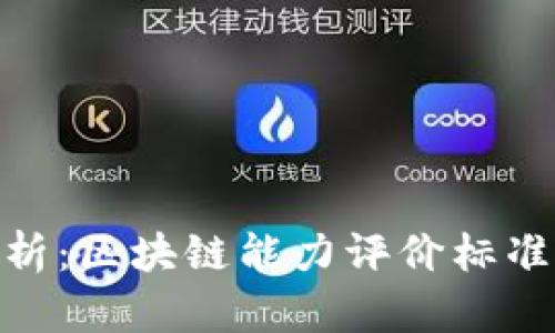 : 深度解析：区块链能力评价标准及其趋势