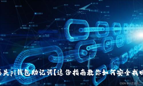 丢失pi钱包助记词？这份指南教你如何安全找回！