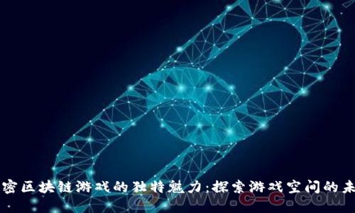 解密区块链游戏的独特魅力：探索游戏空间的未来