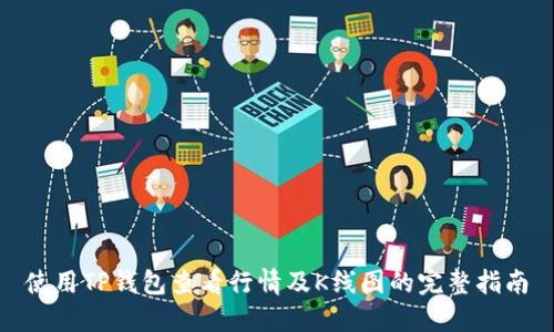 使用TP钱包查看行情及K线图的完整指南