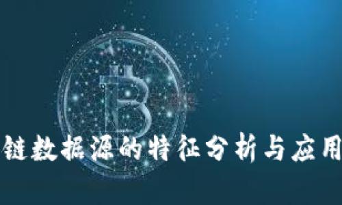 区块链数据源的特征分析与应用前景