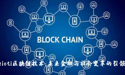 beioti区块链技术：未来金融与社会变革的引领者