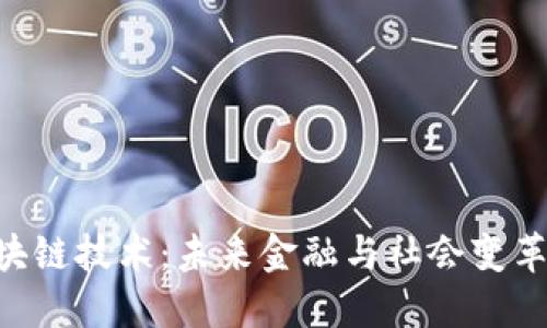 beioti区块链技术：未来金融与社会变革的引领者