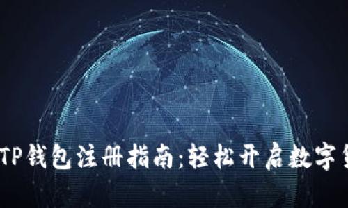 bianotiTP钱包注册指南：轻松开启数字货币之旅