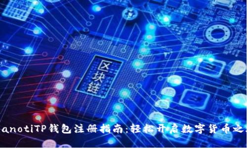 bianotiTP钱包注册指南：轻松开启数字货币之旅