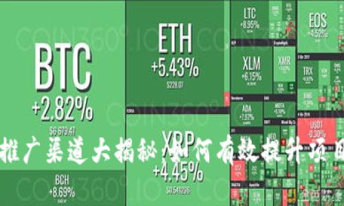 区块链推广渠道大揭秘：如何有效提升项目曝光率