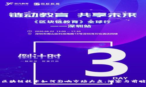 区块链技术如何影响市场大盘：洞察与前瞻
