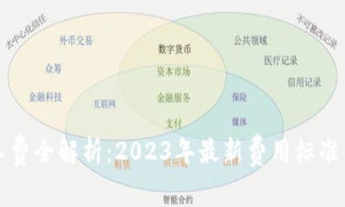 TP钱包矿工费全解析：2023年最新费用标准与影响因素