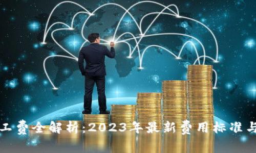 TP钱包矿工费全解析：2023年最新费用标准与影响因素
